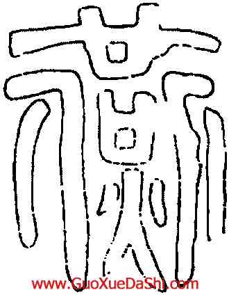 燕,禪國山碑,書法字典
